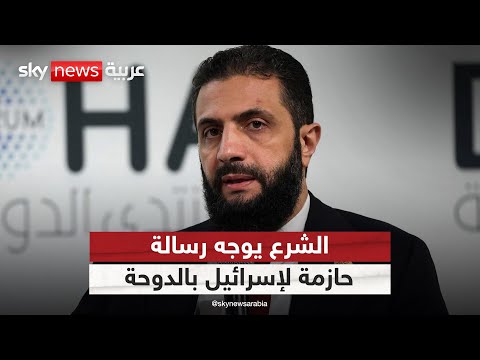 فيديو | الشرع يوجه رسالة قوية لإسرائيل من منتدى الدوحة.. ماذا قال؟ | #التاسعة