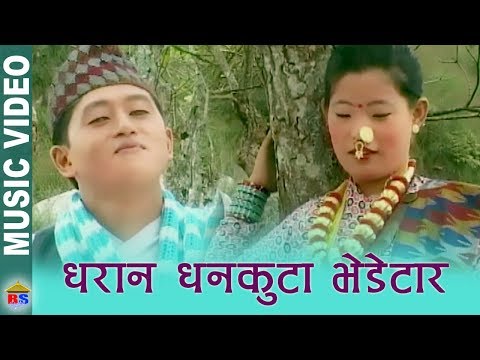 Dharan Dhankuta Bhedetar - Dharan Dhankuta - Folk Song - Rajesh Payal Rai - Lila Rai