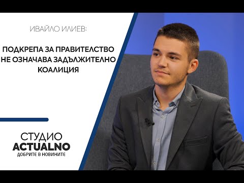 Ивайло Илиев, политолог: Подкрепа за правителство не означава задължително коалиция (ВИДЕО)