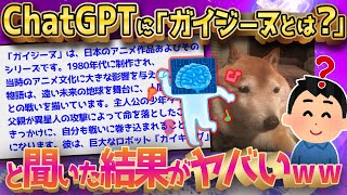 【2ch面白いスレ】ChatGPTが無能すぎるカス回答を連発www←適当すぎてワロタwww【ゆっくり解説】