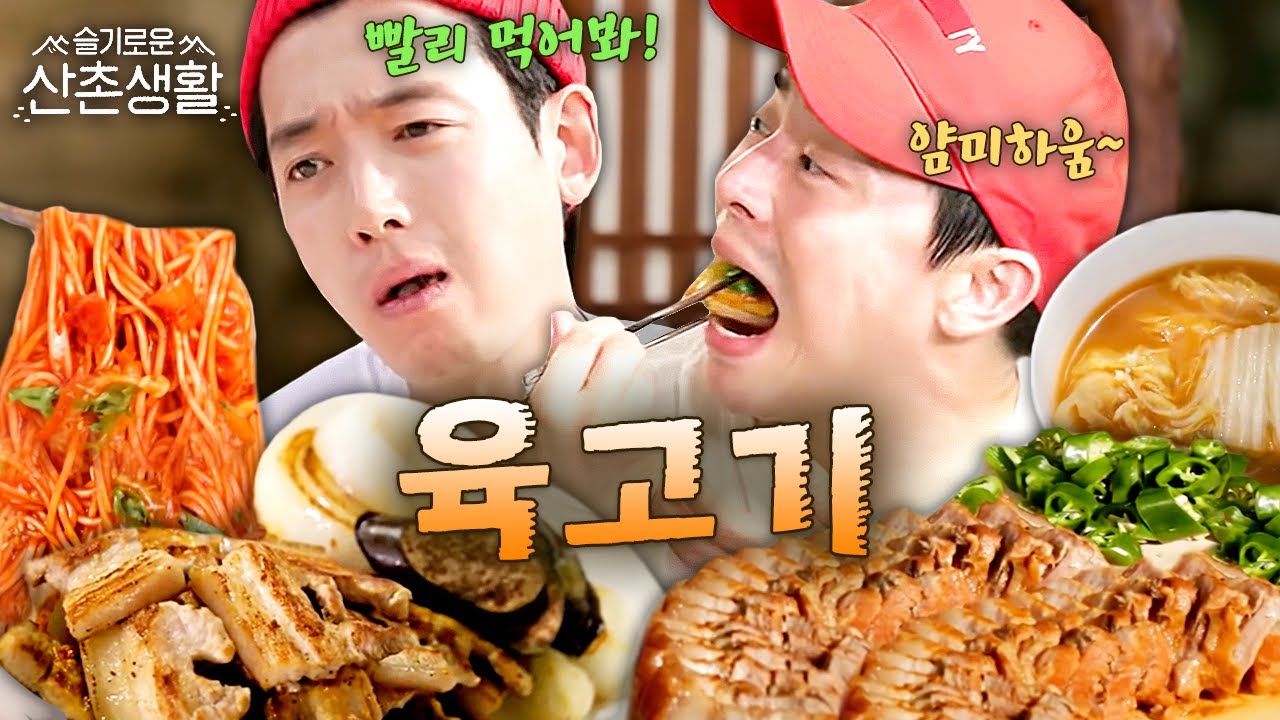 [#오늘의메뉴집도] ※침샘주의※ 뀨즈 화나게(?) 하는 맛🤦‍♀️🤦‍♂️한국인 치트키 조합 수육X비빔국수부터 삼겹살X된장밥까지 무한먹방 #가보자고 #슬기로운산촌생활 EP.2