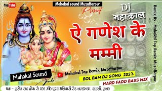 Download lagu A Ganesh ke Mummy Dj song 2023 | Bol Bam Dj Hi tech Remix Song 2023 mp3