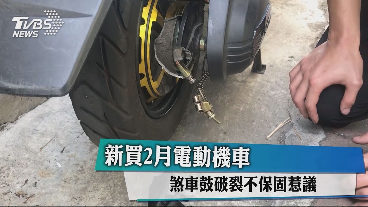 新買2月電動機車 煞車鼓破裂不保固惹議