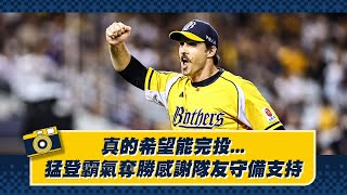 [分享] 賽後影片，平野搞不清楚救援點？