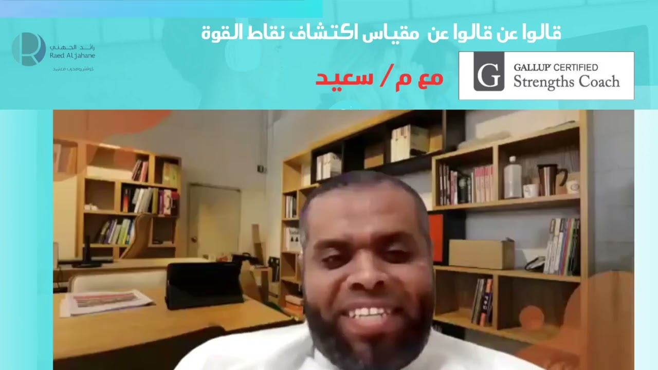 كيف مقياس نقاط القوه ( كليفتون)  ساعد م سعيد في النجاح المهني  ٢٠٢٤