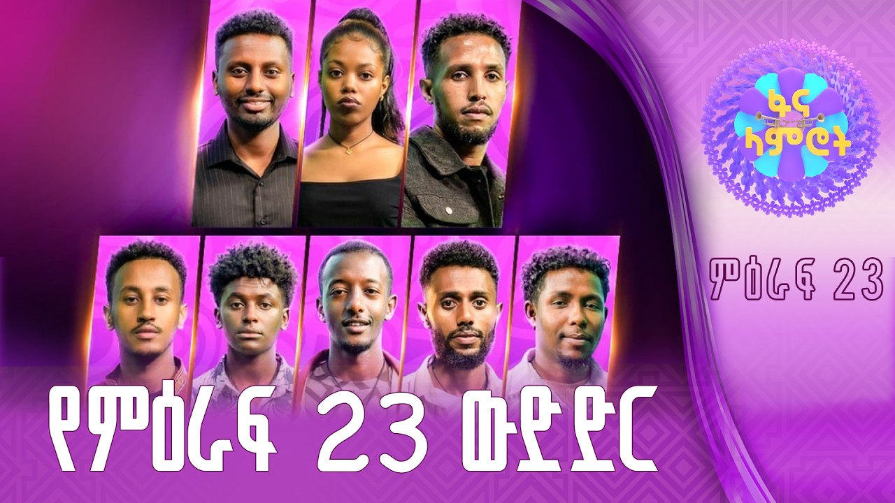 #ፋናላምሮት | የምዕራፍ 23 ውድድር | ሳምንት 2| fana lamrot|