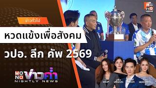 ระเบิดศึกนัดเปิดสนาม วปอ. ลีก คัพ 2569 - การกุศล | MONOข่าวค่ำ 24 มี.ค. 69