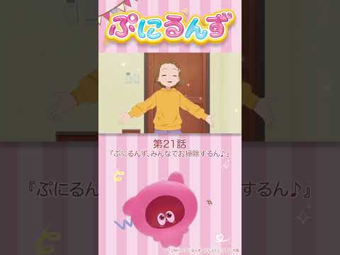 ぷにるんず第21話「ぷにるんず みんなでお掃除するん♪」より