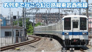 名列車で行こう! 幻の路線東武西板線を簡単に解説