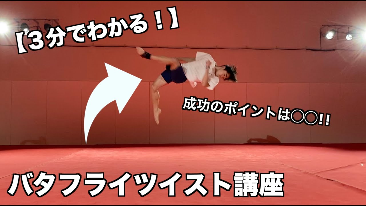 バタフライツイスト講座