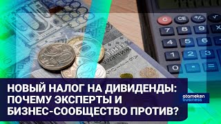 Новый налог на дивиденды: почему эксперты и бизнес-сообщество против?