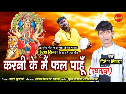 करनी के मै फल पाहूं - पछतावा - Karni Ke Mai Fal Paahun | Hiresh Sinha | New Cg Bhakti - HD Video