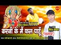 करनी के मै फल पाहूं पछतावा Karni Ke Mai Fal Paahun Hiresh 