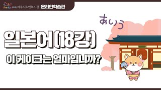 일본어18강_이 케이크는 얼마입니까?