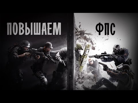Повышаем фпс в Rainbow Six Siege