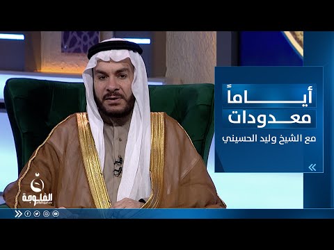 شاهد بالفيديو.. فضائل قراءة القرآن الكريم-الجزء الثاني  | أياما معدودات مع الشيخ د. وليد الحسيني