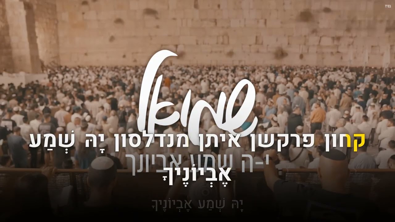 קריוקי יהודי – שמואל – יה שמע אביונך 🎤 קריוקי