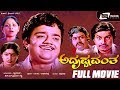 Adrushtavantha ಅದೃಷ್ಟವಂತ Kannada Full Movie Dwarakish Lokesh Sulakshana