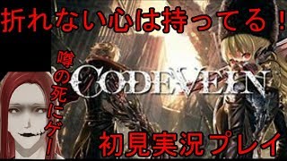 噂の死にゲー『コードヴェイン(CODE VEIN)』#6END初見実況プレイ