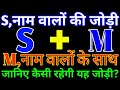 S Aur M Love Status S Aur M Ki Jodi Kaisi Hoti Hai S M Name Status M S Love Status M S S M