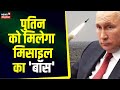Russia Ukraine War Putin को मिलेगा मिसाइल का बॉस Zelenskyy प