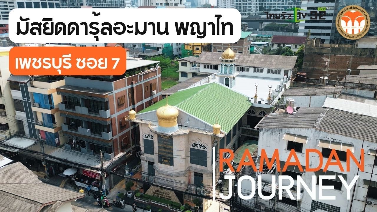 มัสยิดดารุ้ลอะมาน