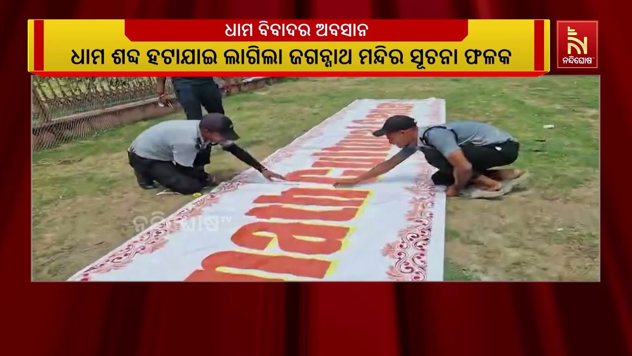 ଦୀଘା ଜଗନ୍ନାଥ ମନ୍ଦିରରୁ ହଟିଲା ଧାମ ଶବ୍ଦ, ଲାଗିଲା ଜଗନ୍ନାଥ