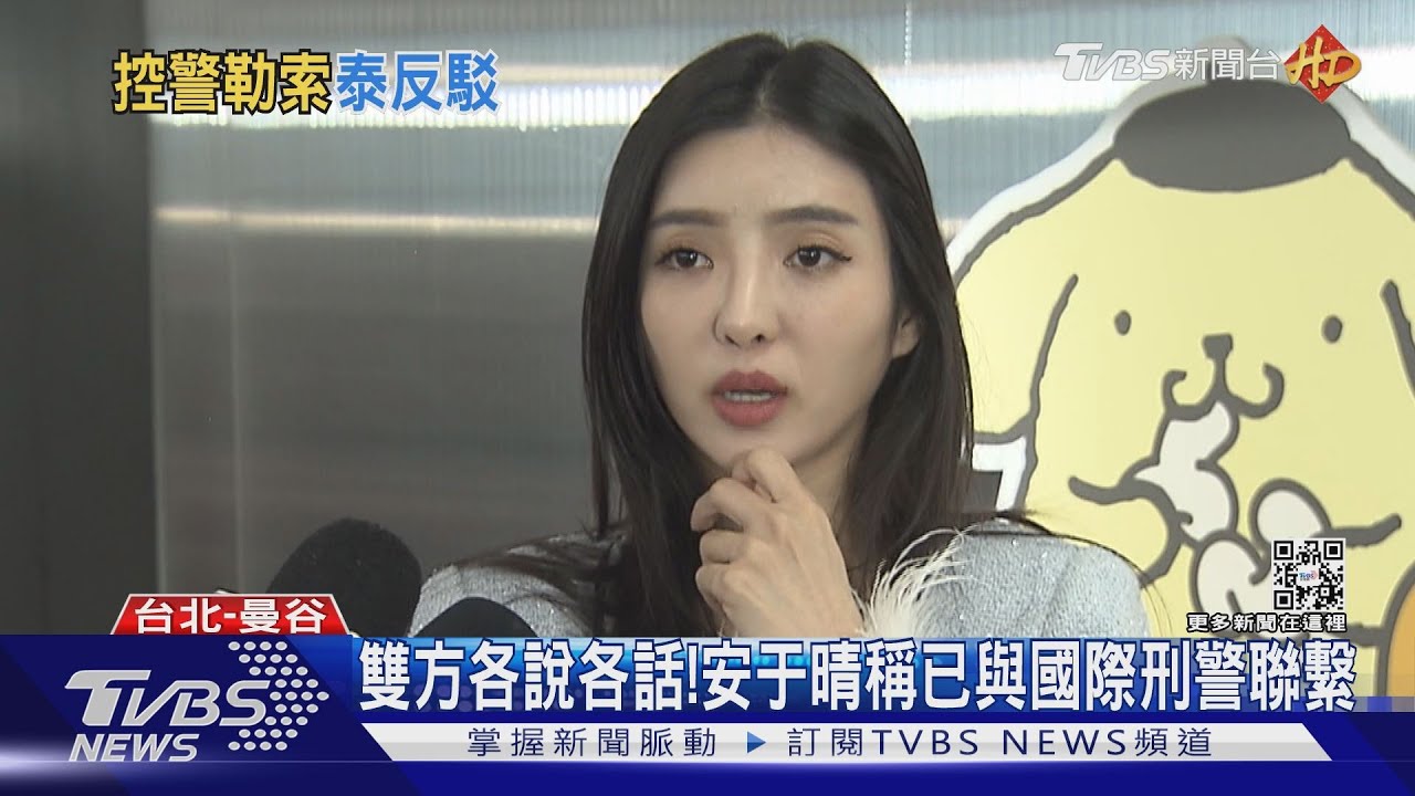 遭女星安于晴控勒索2.7萬泰銖!泰警駁斥:她帶電子菸、電眼沒發現