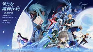 【原神】ナドクライ魔神任務第8幕から