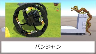 【TerraTech】好きな機体発表ドラゴン