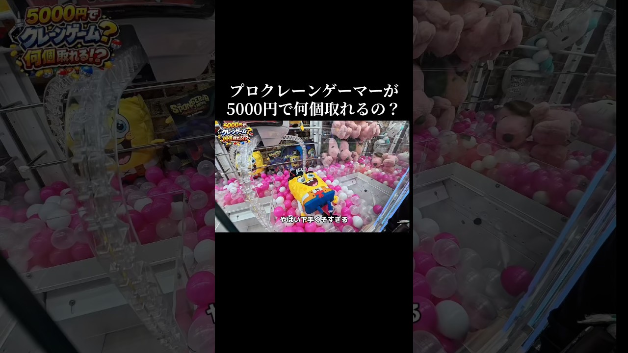 ✅自称プロクレーンゲーマーが5000円で何個景品取れるのか！？検証‼️#クレーンゲーム #ゲームセンター #ゲーセン #ufoキャッチャー #clawmachine #shorts #ゲーム実況