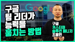 세바시 100만 조회수의 구글 리더가 말하는 생존 전략 - 언바운드 by 조용민