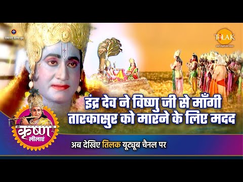 श्री कृष्ण लीला | इंद्र देव ने विष्णु जी से माँगी तारकासुर को मारने के लिए मदद