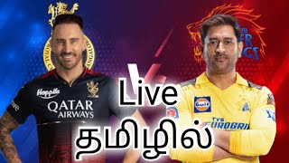 🔴Live:RCB vs CSK Live IPL T20 Live Royal Challenger Ban vs Chennai Super Kings Live Tamil Commentary