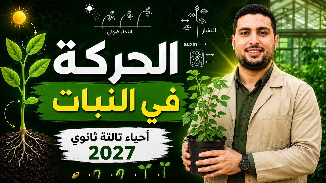 أقوي شرح لدرس الحركة في النبات احياء تالته ثانوي 2027 أفكار الحركة الدائبة وال?