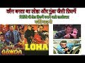 Loha 1997 Movie Gunda 1998 Movie Kanti Shah Directed All Movies Mithun Dharmendra B Grade Movies