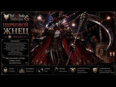 WolfAndSnake - Цирковой Жнец (текст песенки подписчика)