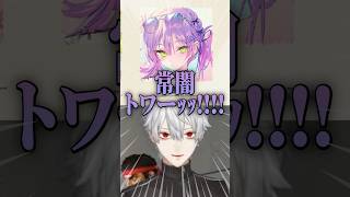 V最スト6次鋒のドラフトでトワ様を取りたい心もあった葛葉【常闇トワ/不破湊】#shorts