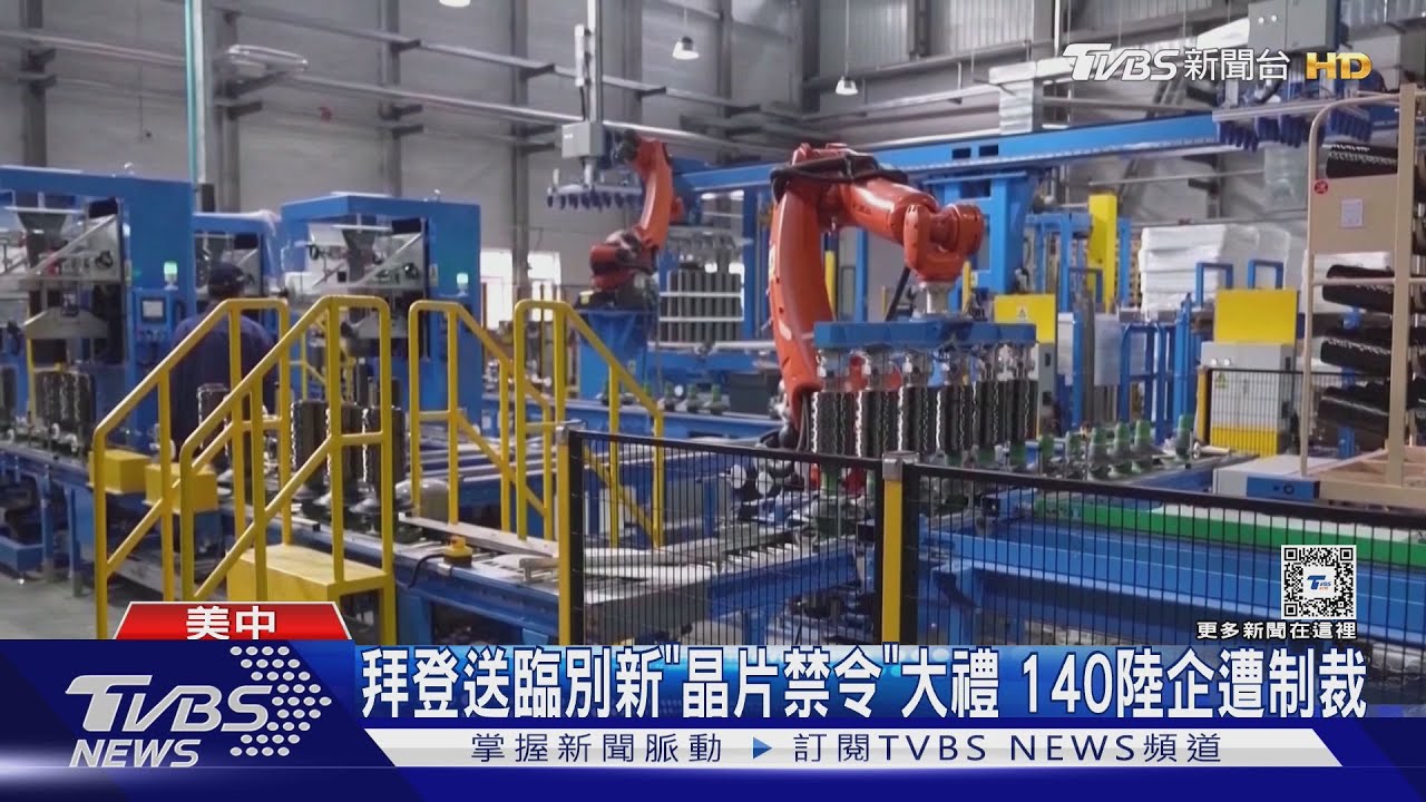 拜登送臨別新「晶片禁令」大禮 140陸企遭制裁