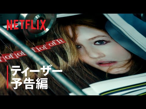 『令嬢アンナの真実』ティーザー予告編 - Netflix
