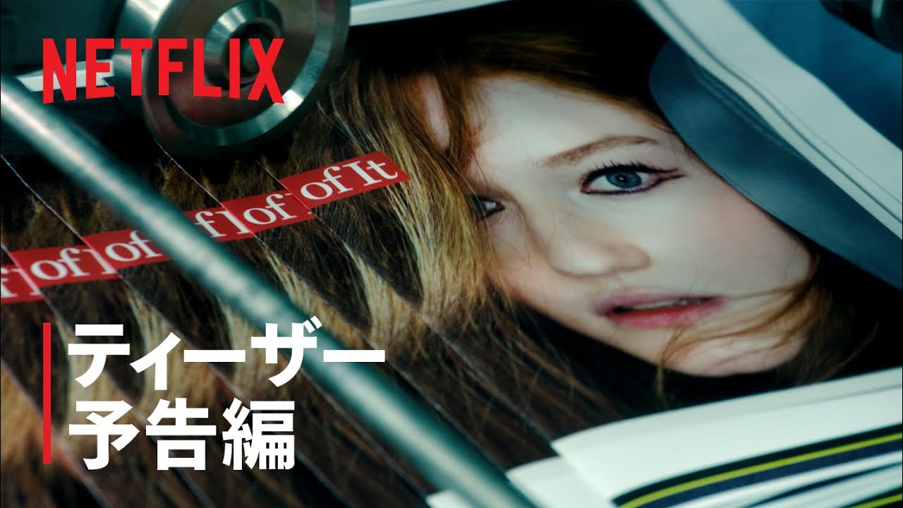 『令嬢アンナの真実』ティーザー予告編 - Netflix thumnail