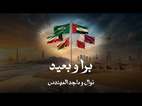 برا وبعيد - ماجد المهندس