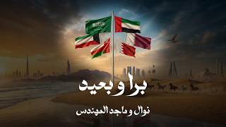 كلمات اغنية برا وبعيد ماجد المهندس ونوال