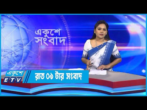 09 PM News || রাত ০৯টার সংবাদ || 14 September 2022 || ETV News