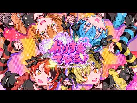 かりすまでびるっ!