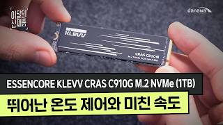 ESSENCORE KLEVV CRAS C910G M.2 NVMe (1TB)_동영상_이미지