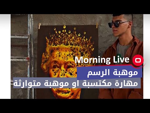 شاهد بالفيديو.. موهبة الرسم ...   مهارة مكتسبة او موهبة متوارثة