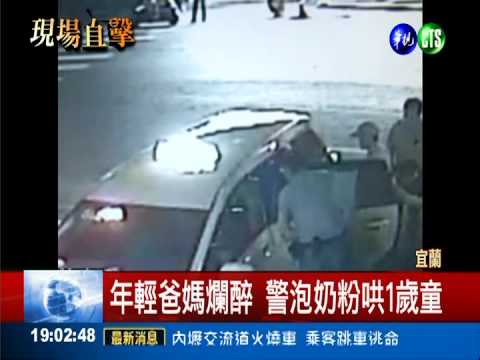 年輕爸媽爛醉 警泡奶粉哄1歲童