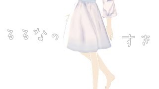 るるなの"すき"