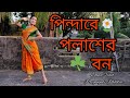 Pindare Polasher Bon | Bengali Folk Song |  পিন্দারে পলাশের বন |  Ankita Bhattacharya  |